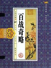 百战奇略翻译