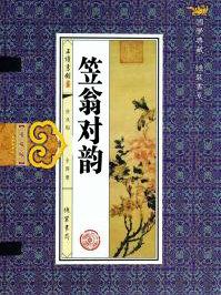 笠翁对韵解释全文及翻译