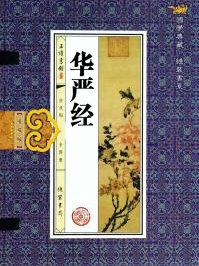 华严经净行品