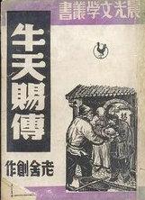 牛天赐传哪一年写的