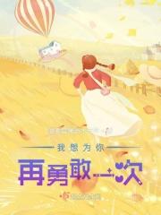 我要为你勇敢