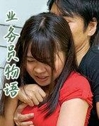 业务员?