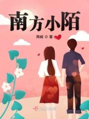 南方发小叫什么