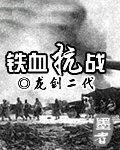 铁血抗战之铁血战将