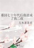重回七十年代做学霸全文