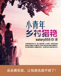 乡村猎乡艳记乡