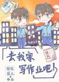 去我家写作业吧广播剧