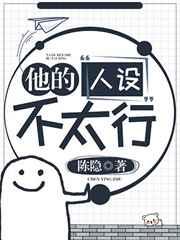 他的人设不太行by陈隐剧透