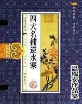四大名捕逆水寒的女性角色