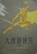 大唐游侠传 电视剧演员表