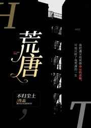 荒唐全文免费