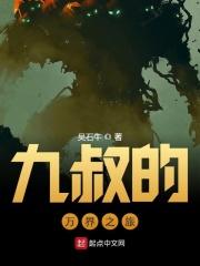 九叔的万界之旅txt
