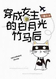 穿成女主白月光(快穿)gl