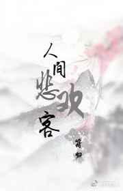 人间悲欢事