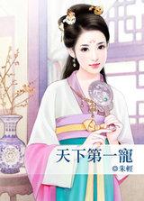 天下第一宠漫画免费阅读