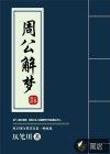 周公解梦2345旧版原版