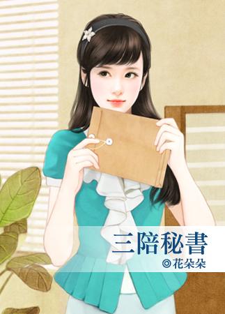 三秘是什么级别 副科