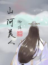 山河美人谋白羡鱼结局