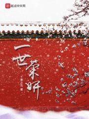 一世荣宠全文阅读