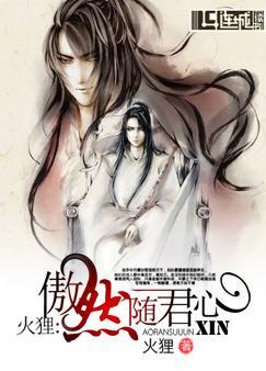 傲然随君心by火狸全文阅读