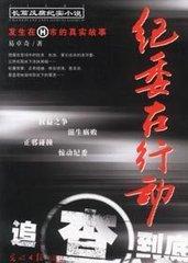 纪检工作动态