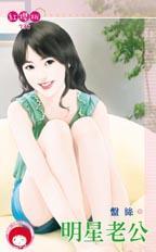 女星老公