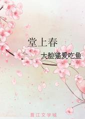 堂上春萱人快乐意思是