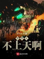 你咋不上天呢上一句