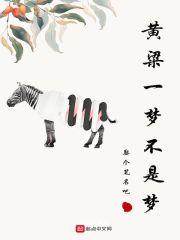 黄粱一梦梦一场
