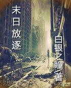末日逃亡by天堂放逐者