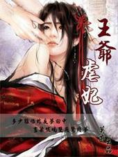 王爷虐妃全文免费阅读