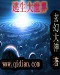 在逃生世界扌