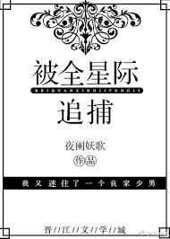 被全星际追捕免费阅读