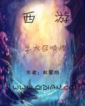 西游之开局召唤三千神将
