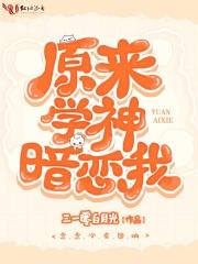 原来学神暗恋我笔趣阁