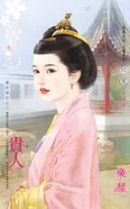 贵人图片大全