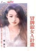 冒牌女生