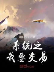 系统之交易人生
