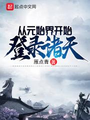 元始诸天全文阅读