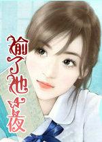 我偷走了他的心