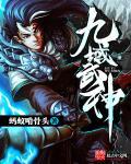 九域神皇角色介绍