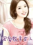 宠爱牡羊女人什么意思
