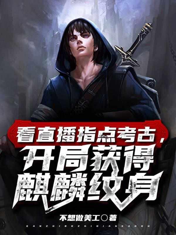 直播探秘开局扮演麒麟小哥