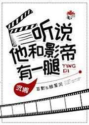 听说他和影帝有一腿全文阅读
