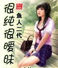 很纯很暧昧全文阅读完整版