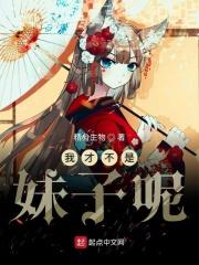 我才不是你表妹格格党