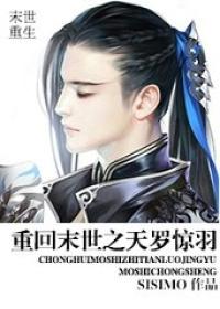 重回末世之天罗惊羽by