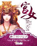 宫女荣宠记免费阅读全文