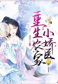 重生农家小娘子娇娇