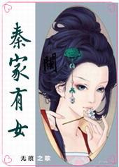 秦家有子名三少